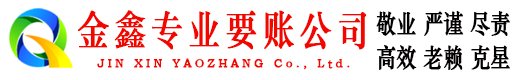 鹿寨金鑫讨债公司